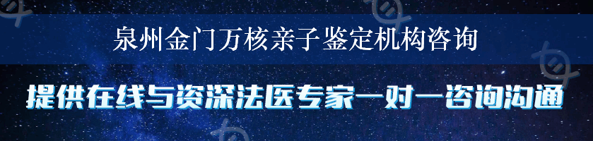 泉州金门万核亲子鉴定机构咨询